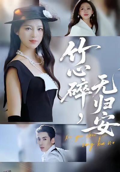 竹心碎，无归安 海报