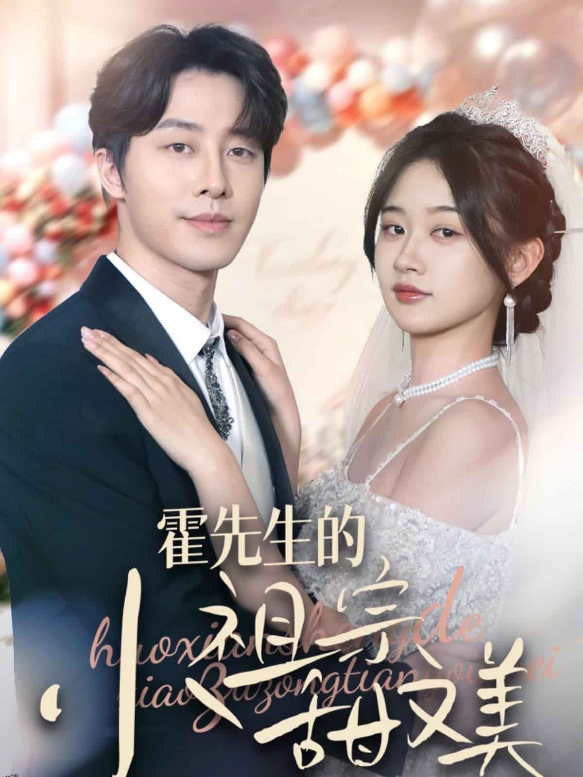 霍先生的小祖宗甜又美 海报