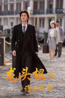 龙头棍之谁主沉浮 海报