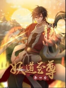 动态漫画·妖道至尊第四季 海报