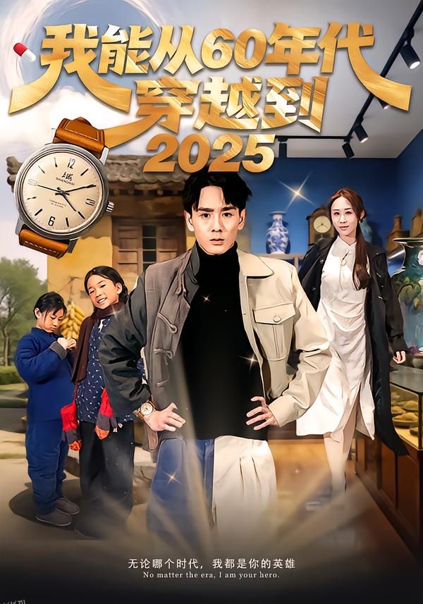 我能从60年代穿越到2025 海报