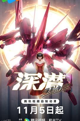 深潜强制倒带 海报