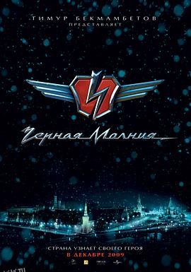 黑色闪电2009 海报