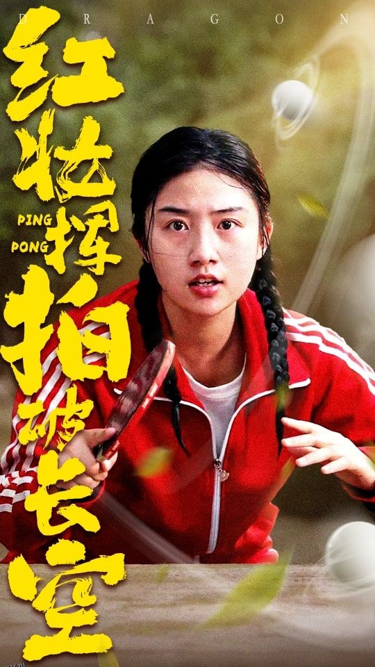 红妆挥拍破长空 海报