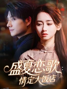盛夏恋歌：情定大饭店 海报
