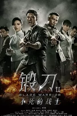 锻刀Ⅱ不死的战士 海报