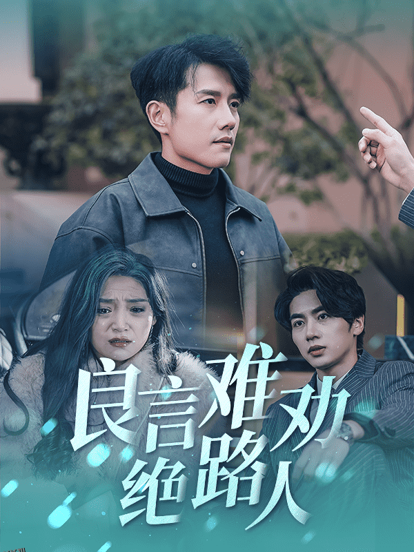 良言难劝绝路人 海报