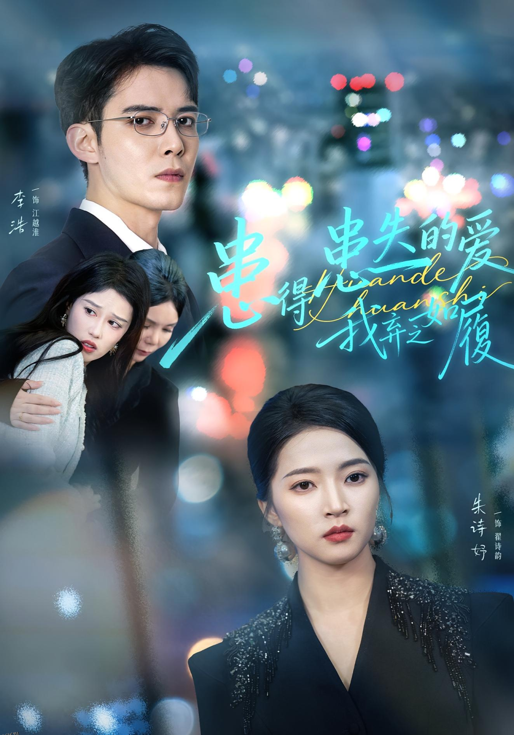 患得患失的爱我弃之如履 海报