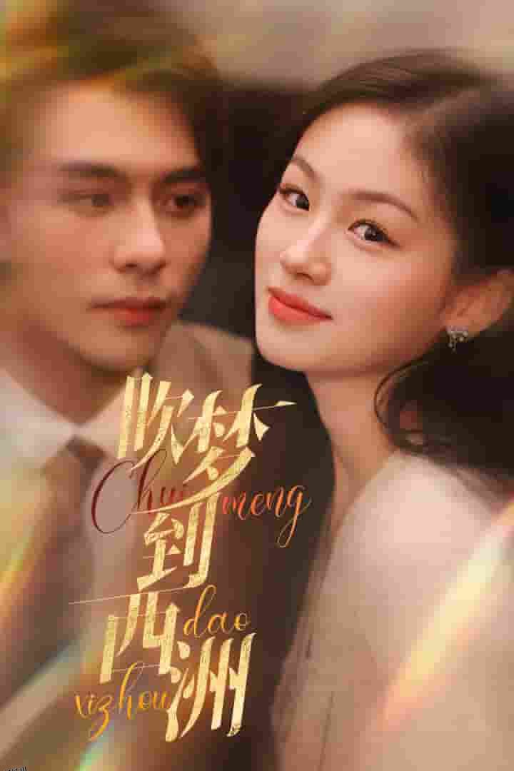 吹梦到西洲 海报