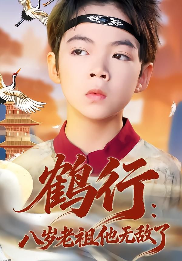 鹤行：八岁老祖他无敌了 海报