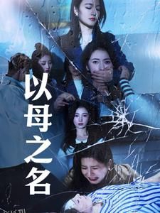 以母之名 海报
