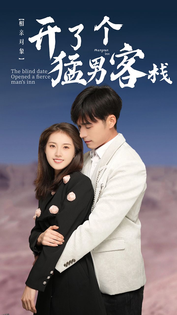 相亲对象开了个猛男客栈 海报