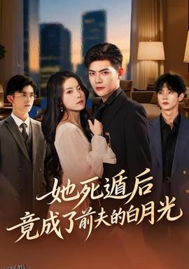 她死遁后竟成了前夫的白月光 海报