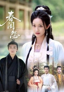 春闺怨 海报