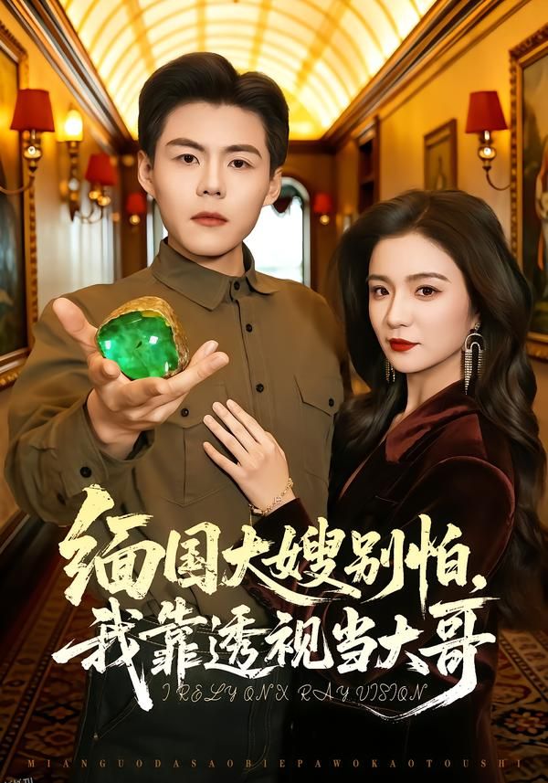 缅国大嫂别怕，我靠透视当大哥 海报