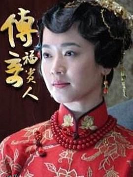 传奇福贵人 海报