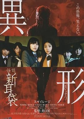 怪谈新耳袋 异形 红色的人篇 海报