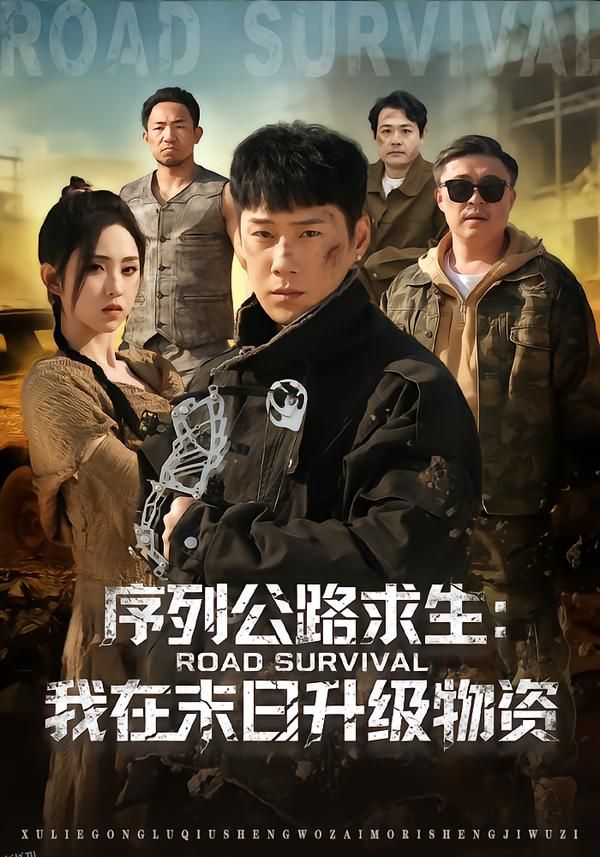 序列公路求生：我在未日升级物资 海报