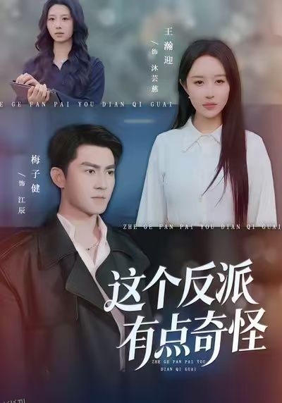 这个反派有点奇怪 海报