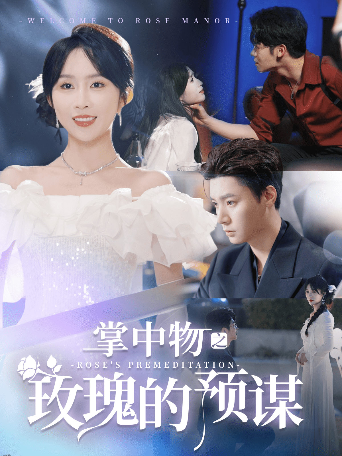 欢迎来到玫瑰庄园 高清海报