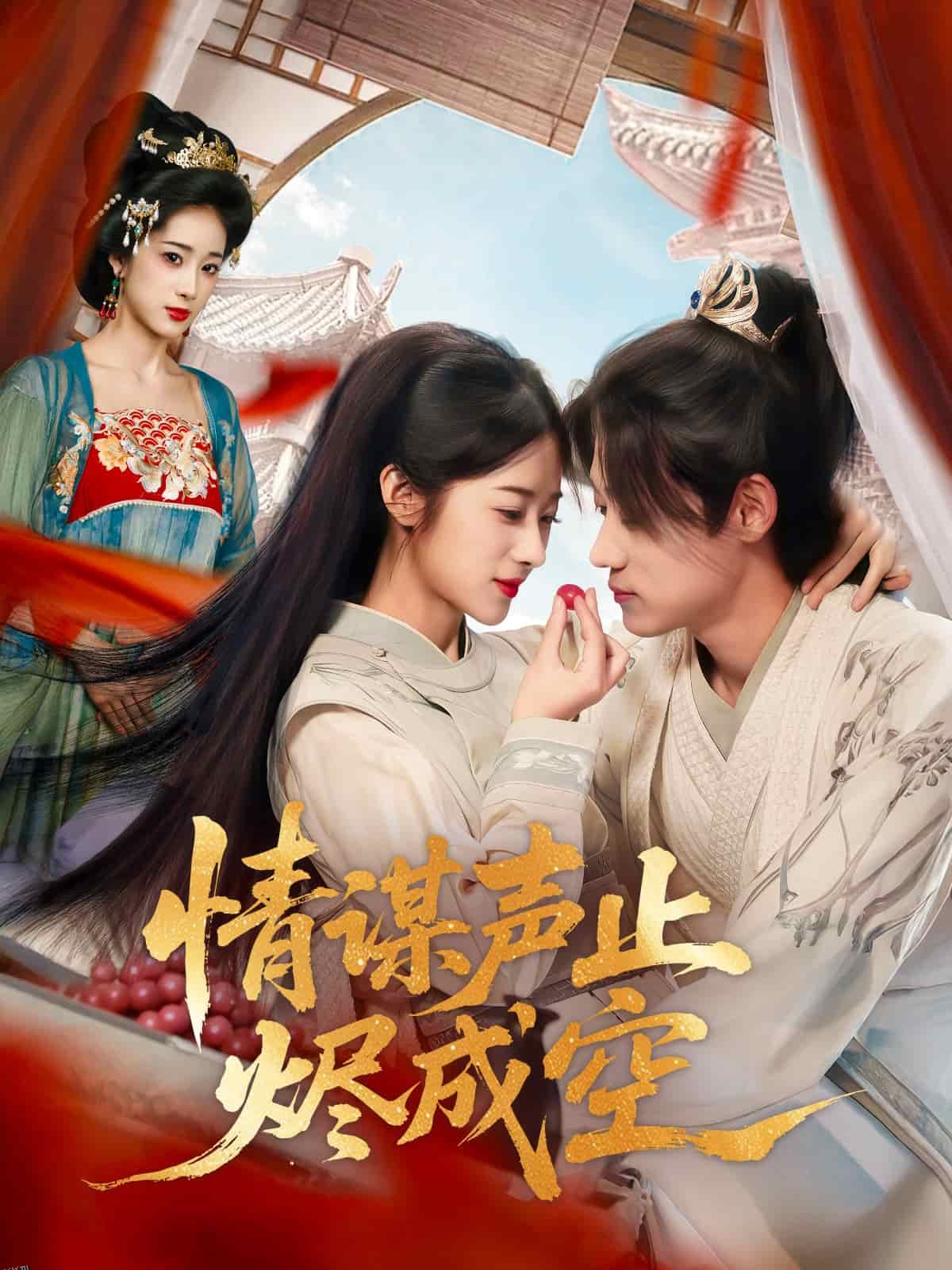 情谋声止烬成空 海报