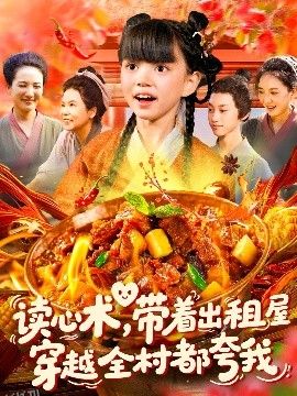 读心术带着出租屋穿越全村都夸我 海报