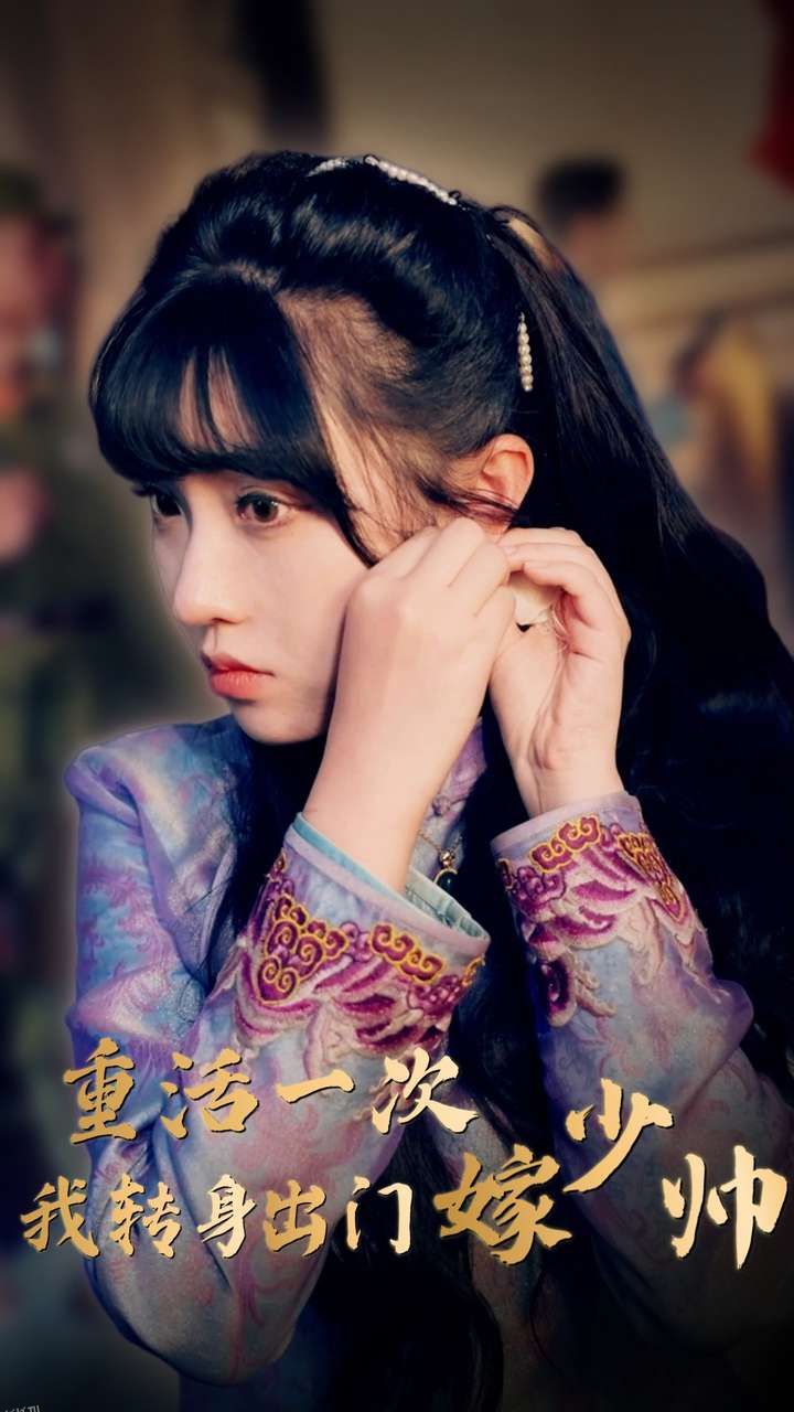 重活一次我转身出门嫁少帅 海报