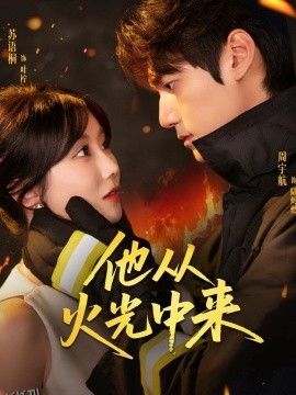 他从火光中来 海报