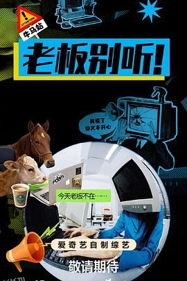 老板别听！ 海报