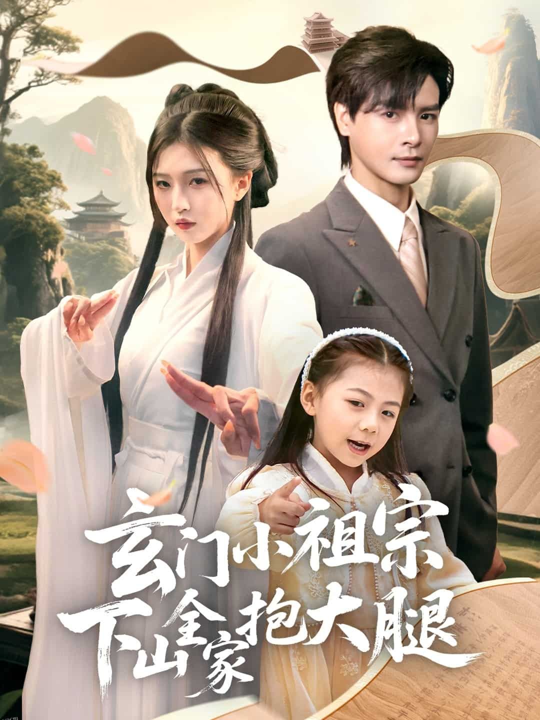 玄门小祖宗下山全家抱大腿 海报