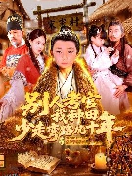 别人考官我种田，少走弯路几十年 海报