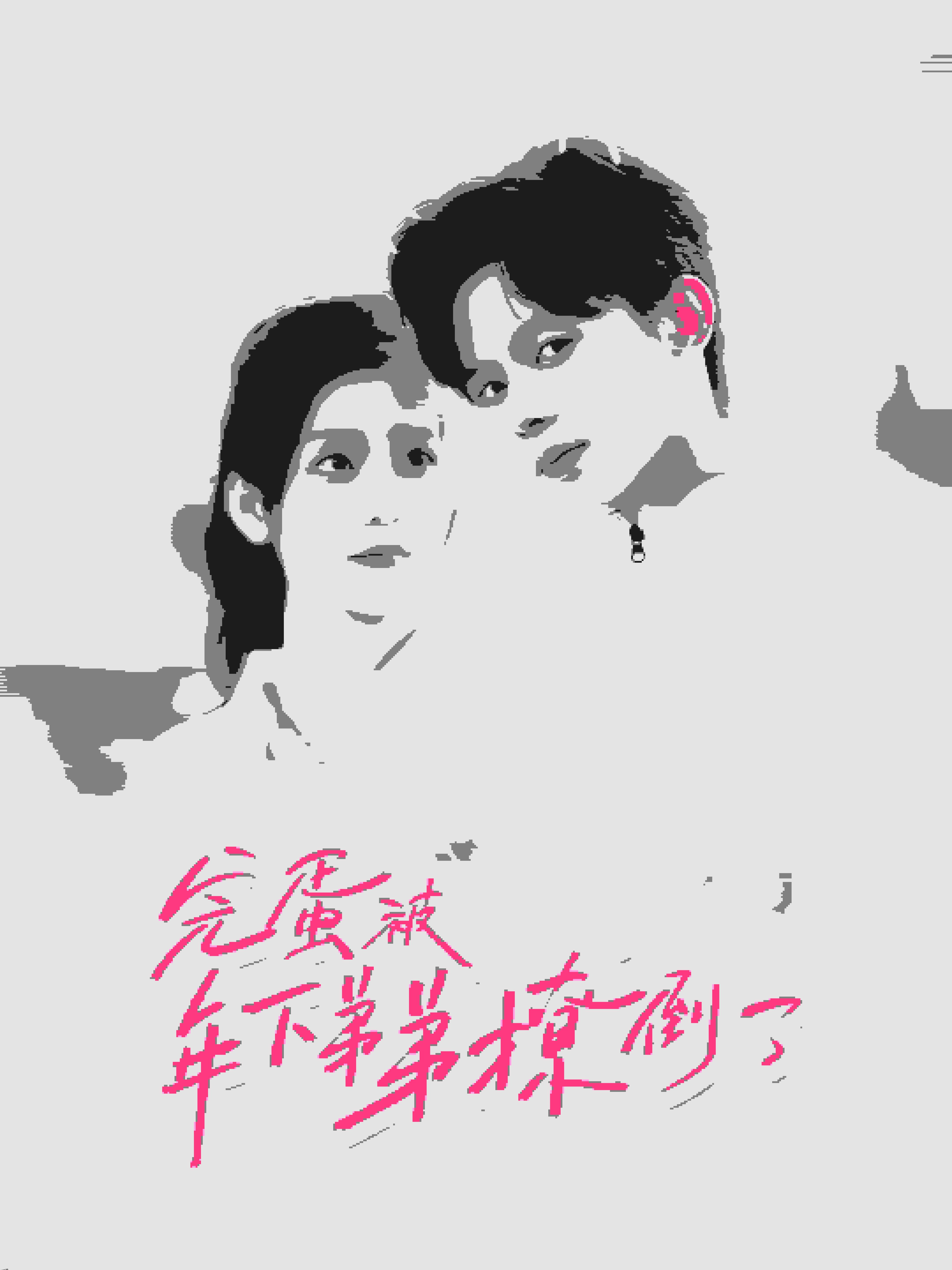 完蛋被年下弟弟撩倒了 海报