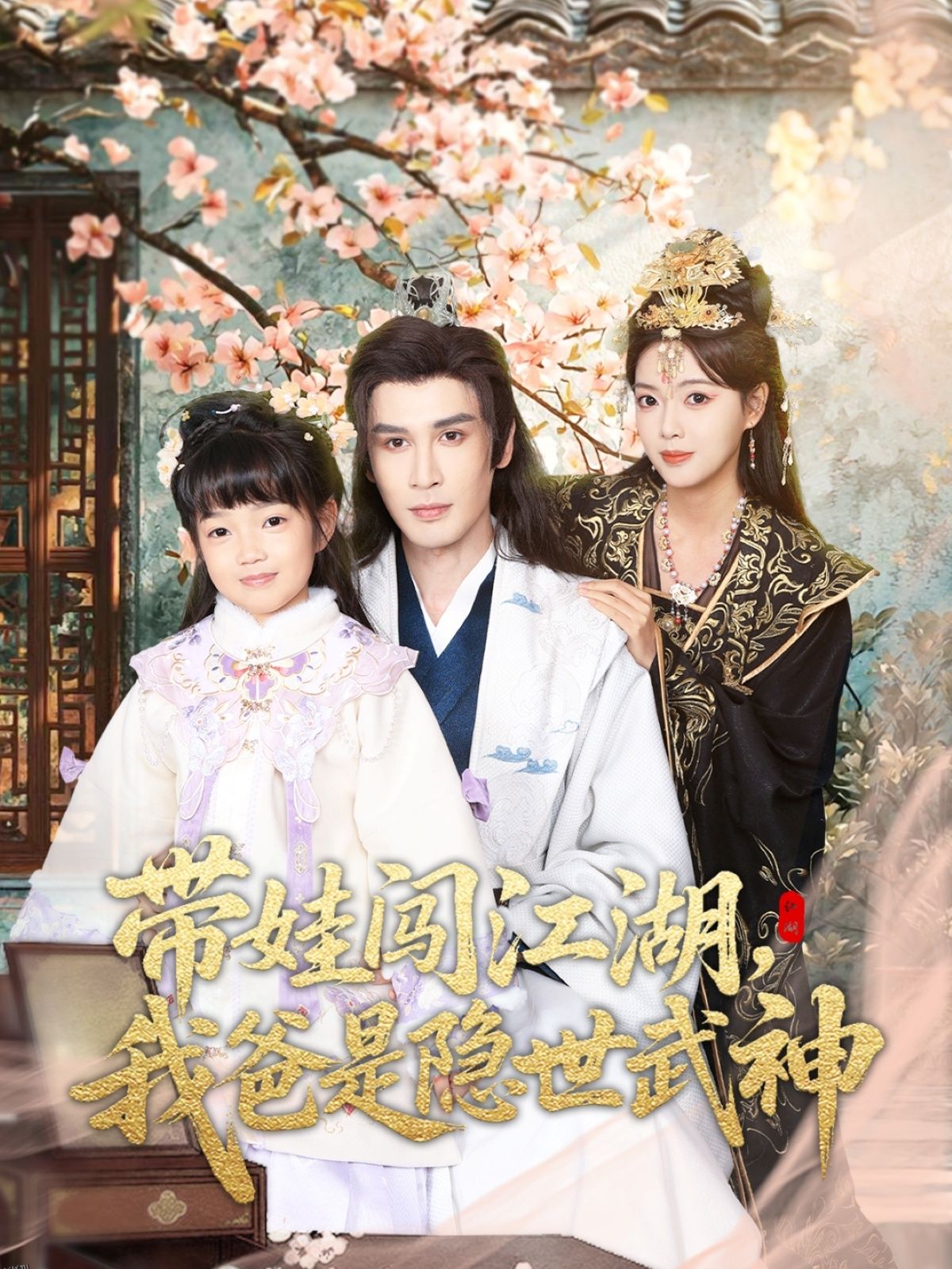 带娃闯江湖，我爸是隐世武神 海报