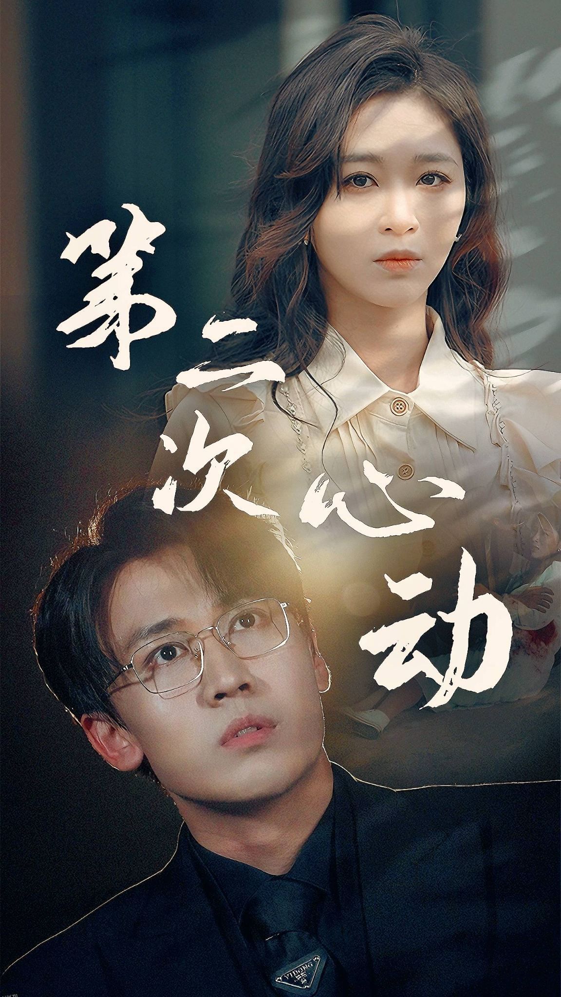 第二次心动 海报