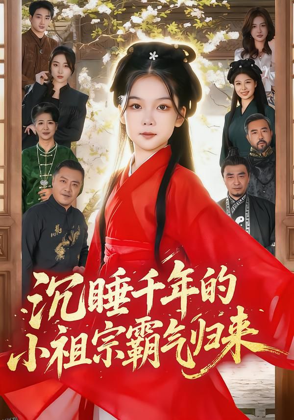 沉睡千年的小祖宗霸气归来 海报