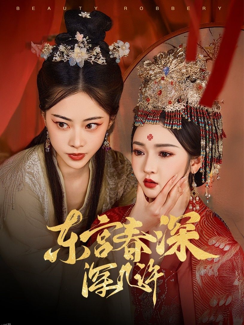 东宫春深深几许 海报