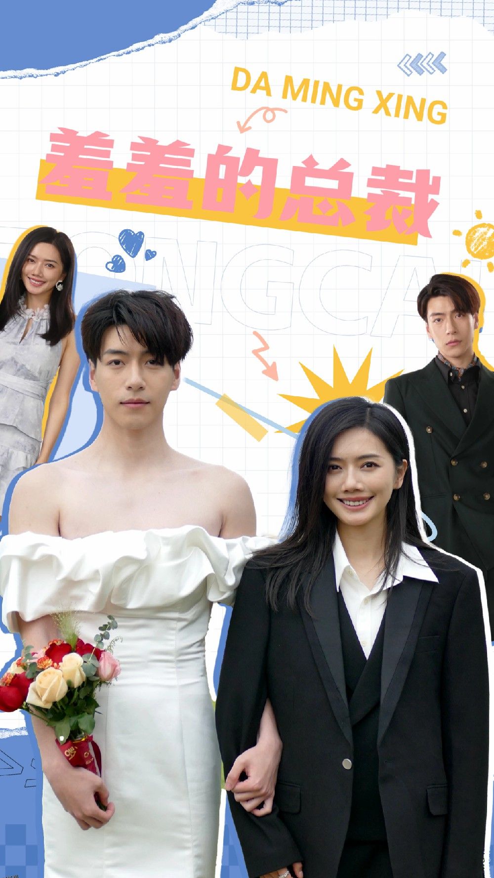 羞羞的总裁 海报