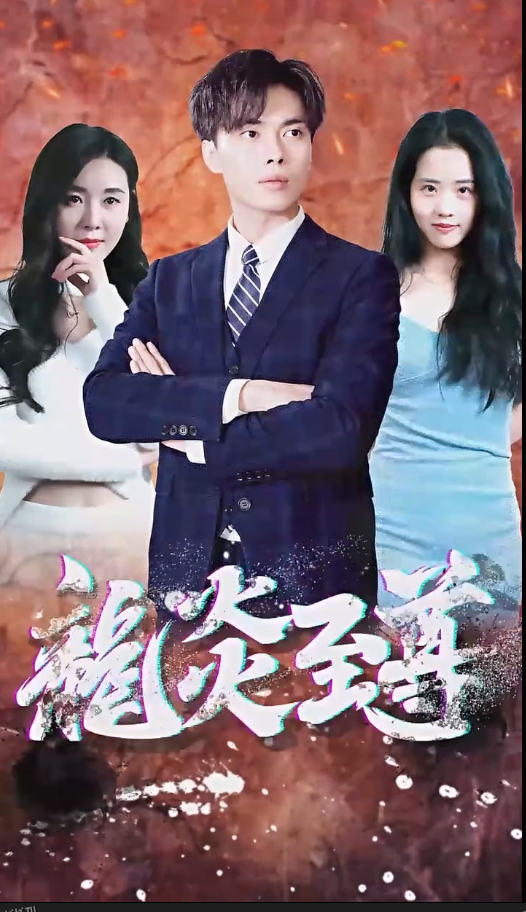 百战天龙 短剧版 海报