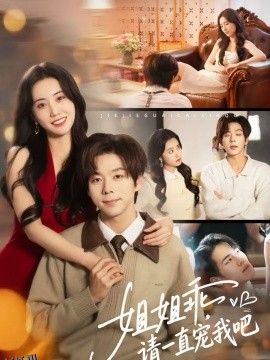 姐姐乖，请一直宠我吧 海报