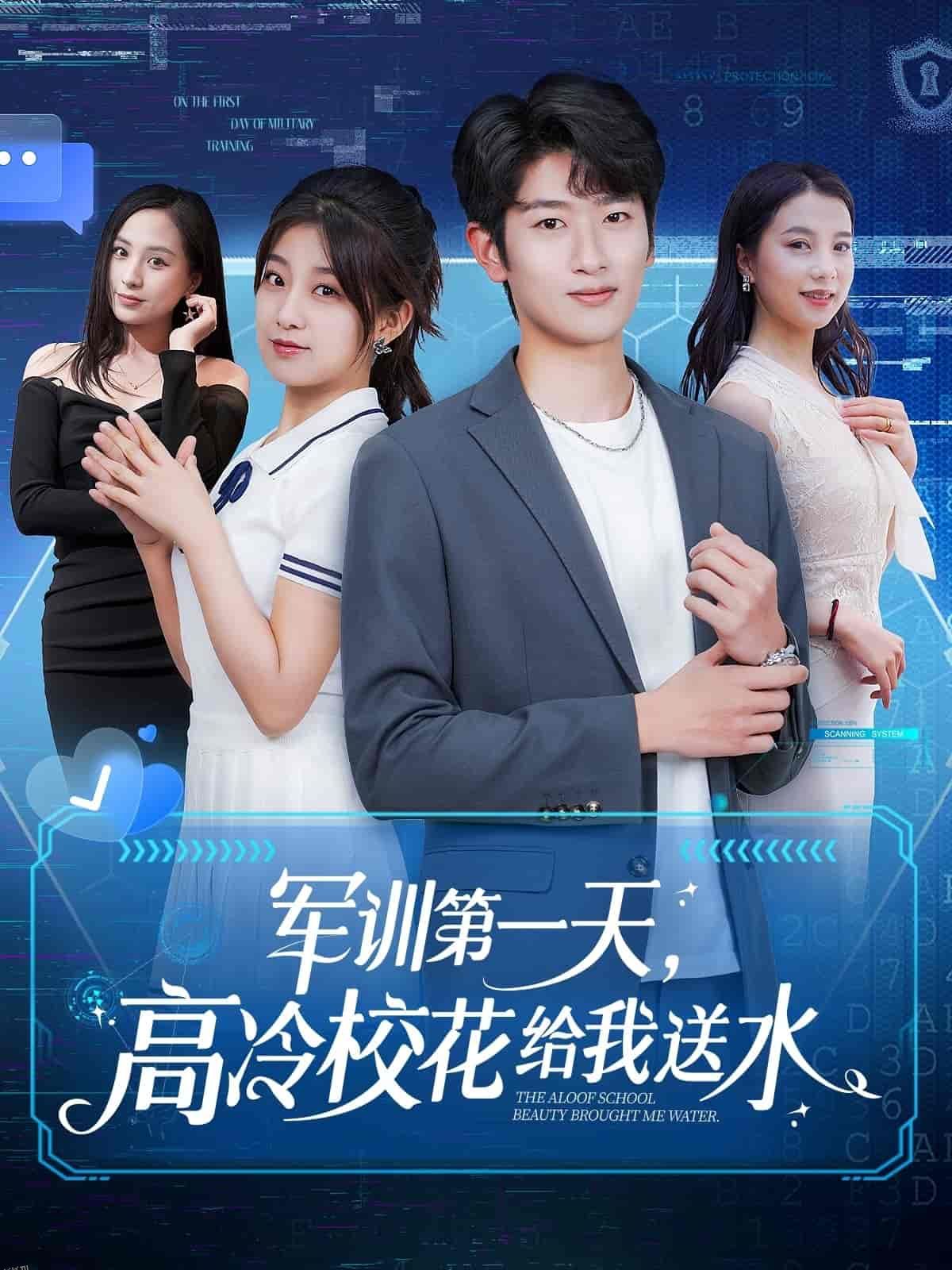 军训第一天，高冷校花给我送水 海报