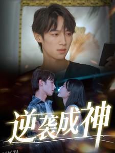 逆袭成神 高清海报