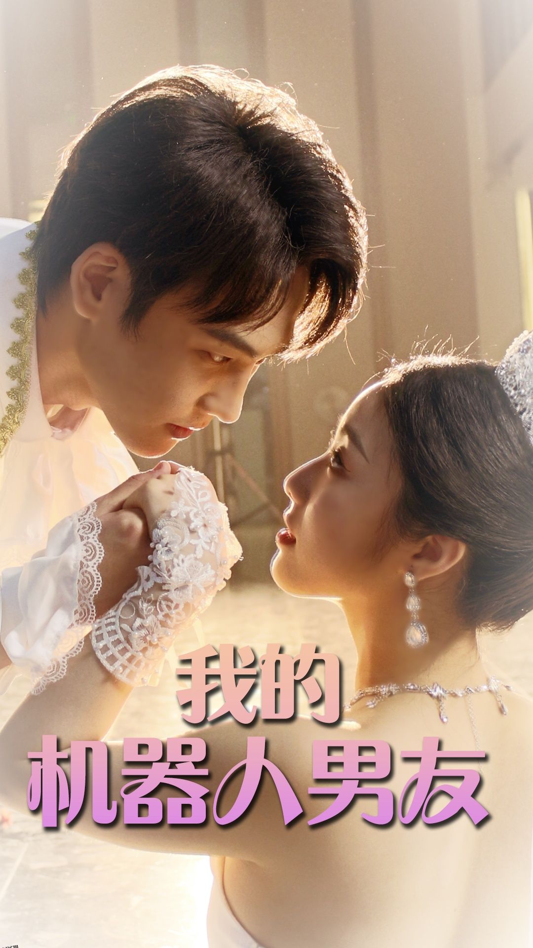 我的机器人男友 短剧版 海报