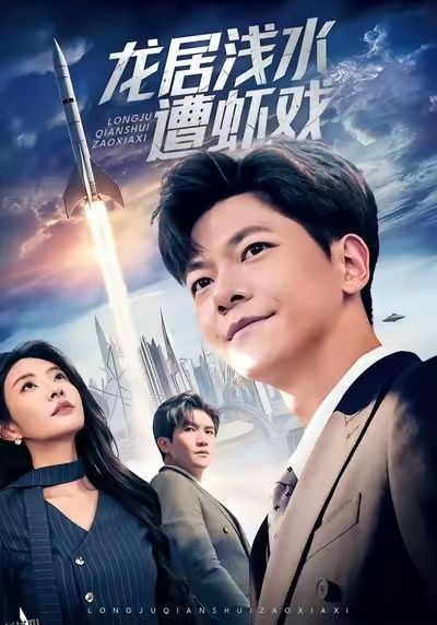 龙居浅水遭虾戏 海报