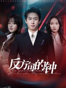 反方向的钟 高清海报