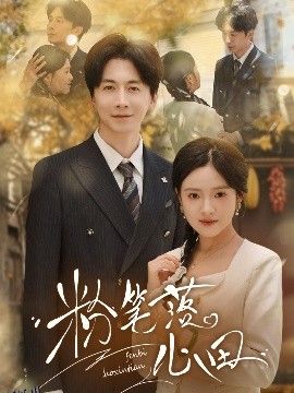 粉笔落心田 海报