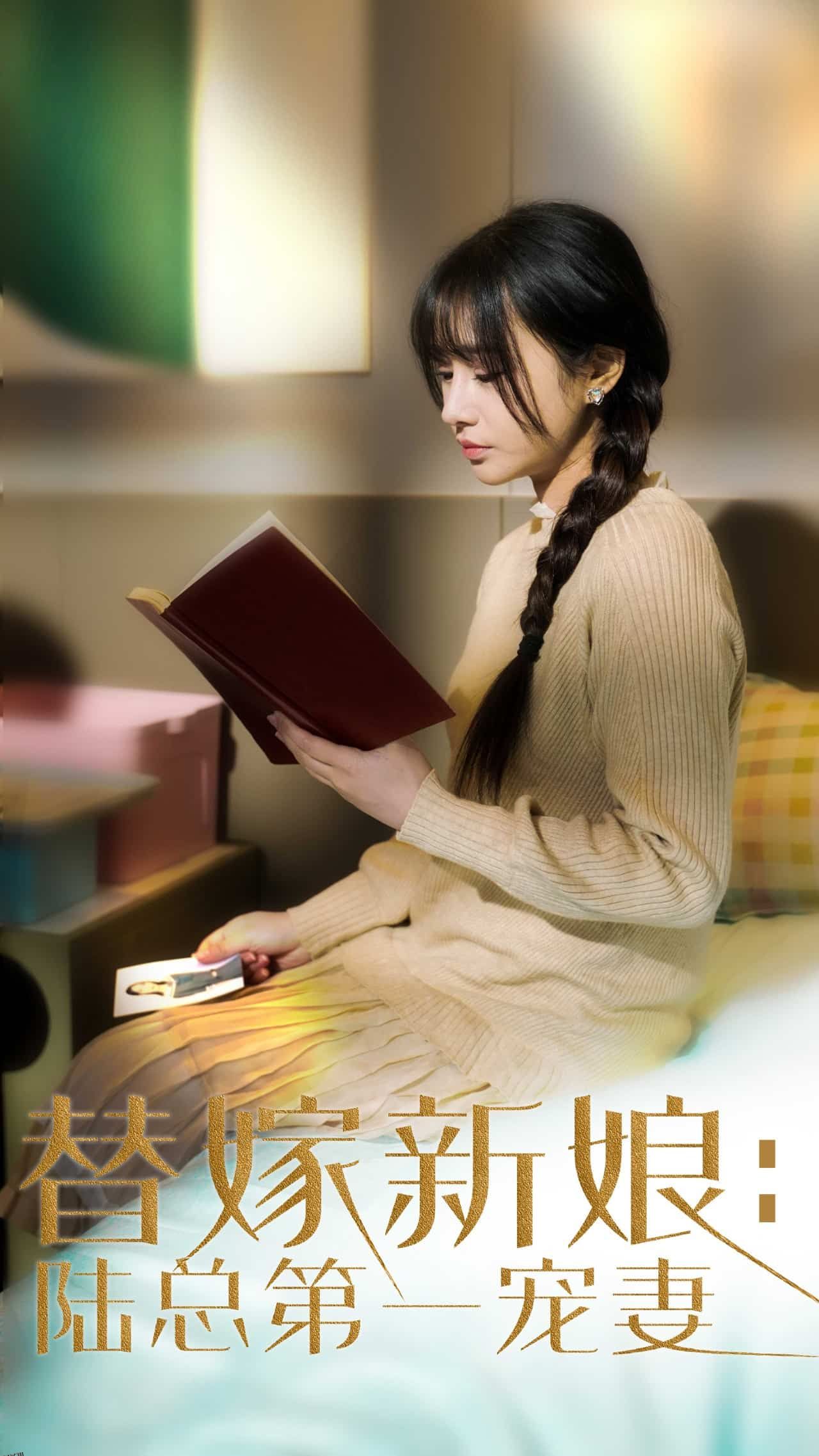 替嫁新娘陆总的第一宠妻 海报