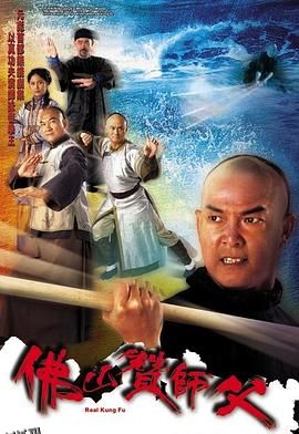 佛山赞师父粤语 海报