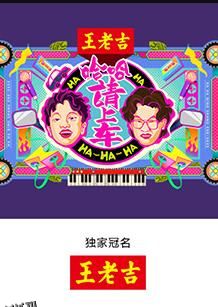 哈哈！请上车 海报