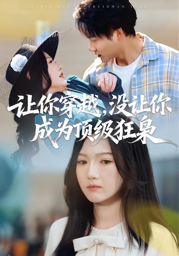 让你穿越，没让你成为顶级狂枭 海报