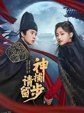 神捕请留步 海报